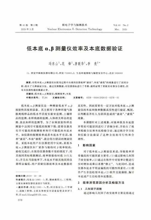 低本底α、β测量仪效率及本底数据验证