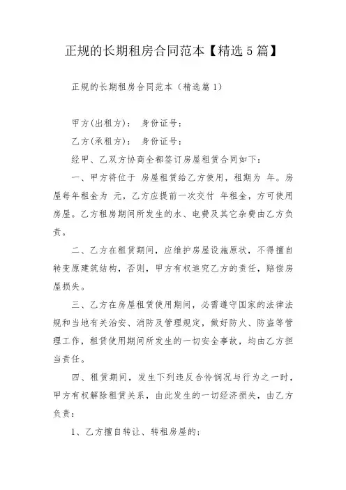 正规的长期租房合同范本【精选5篇】