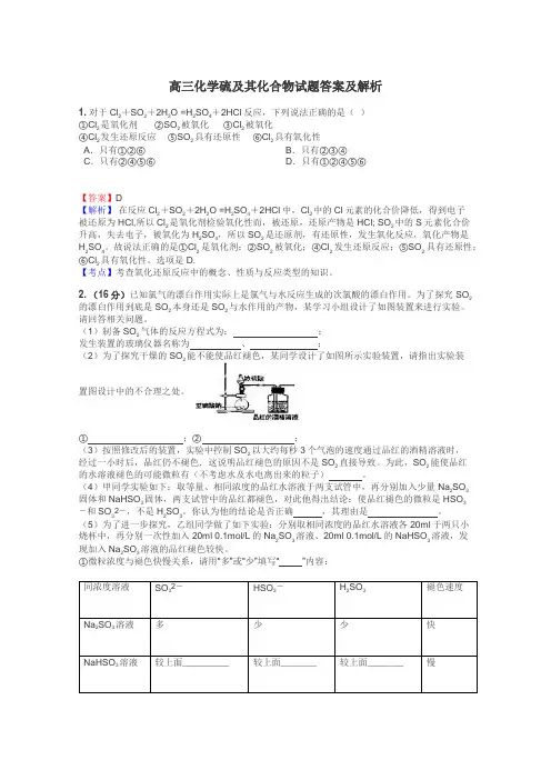 高三化学硫及其化合物试题答案及解析
