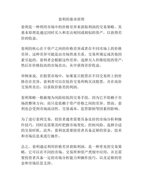 套利的基本原理