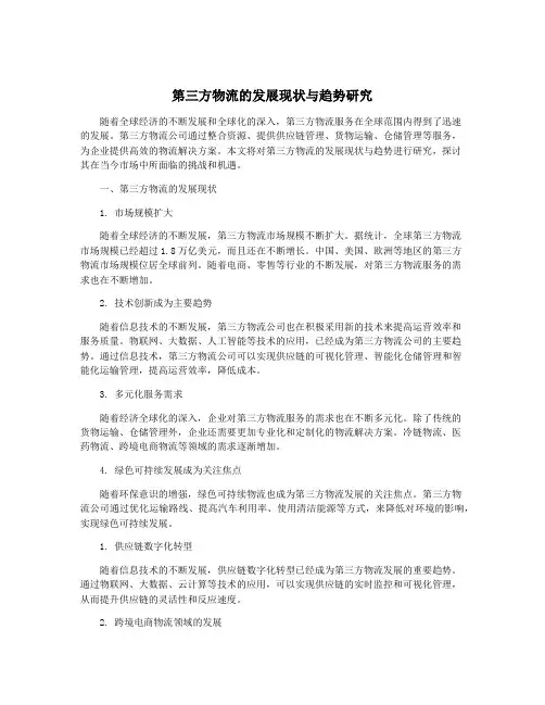 第三方物流的发展现状与趋势研究