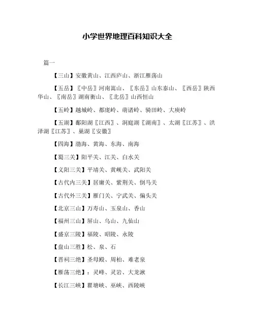 小学世界地理百科知识大全