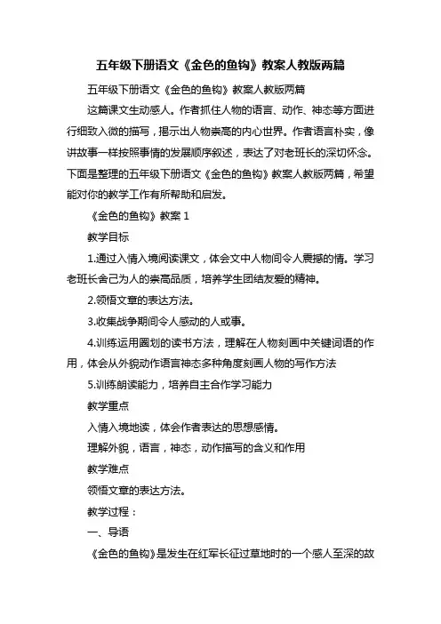 五年级下册语文《金色的鱼钩》教案人教版两篇