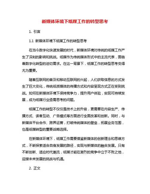 新媒体环境下纸媒工作的转型思考