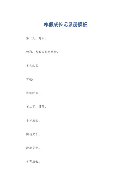 寒假成长记录册模板