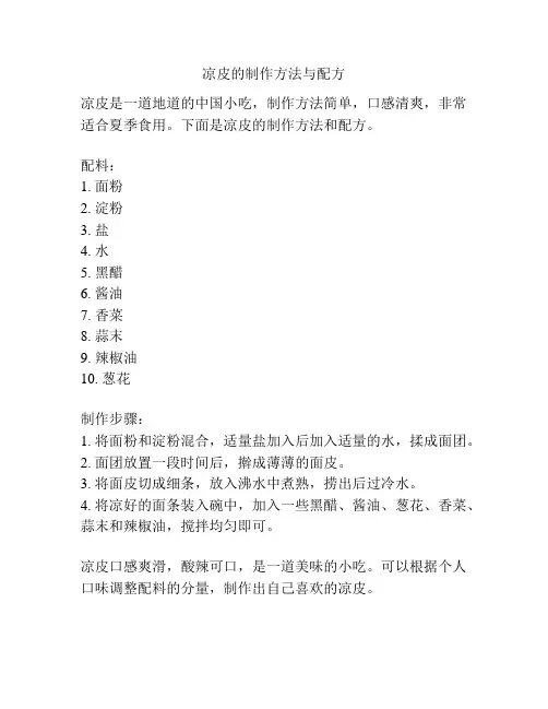 凉皮的制作方法与配方