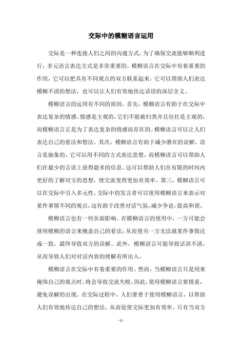 交际中的模糊语言运用