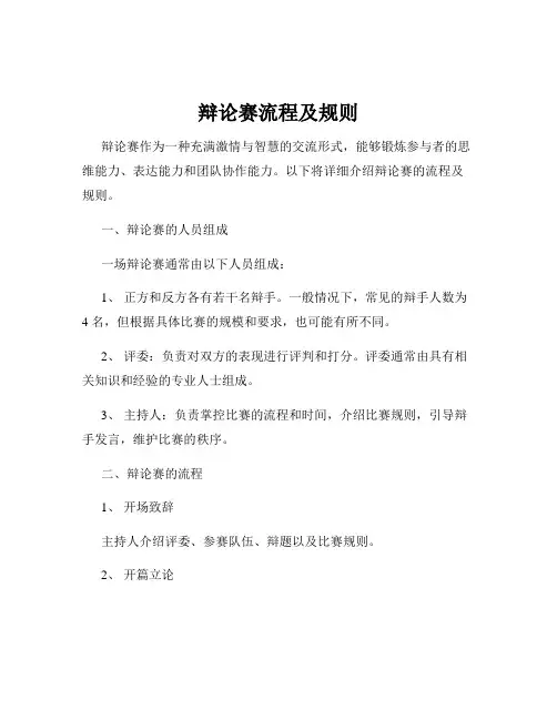 辩论赛流程及规则