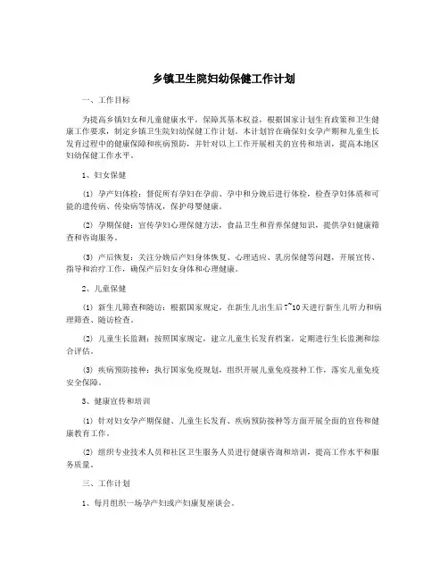乡镇卫生院妇幼保健工作计划