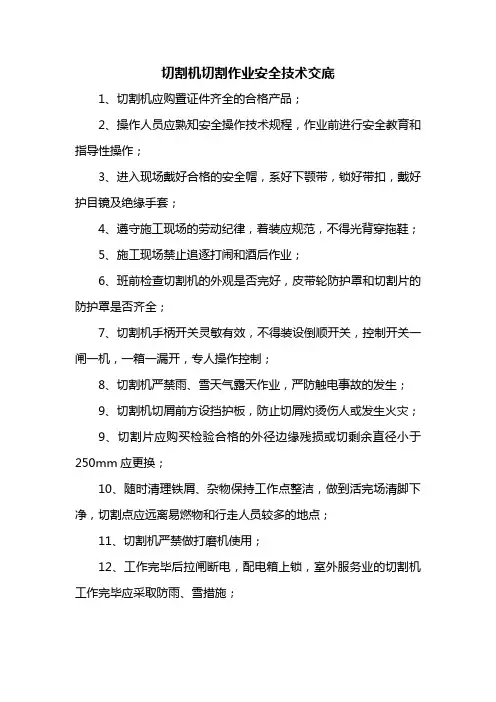 切割机切割作业安全技术交底