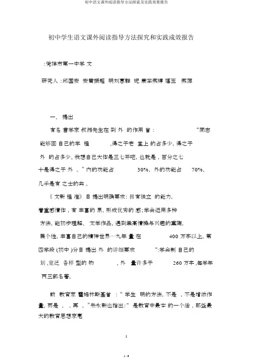 初中语文课外阅读指导方法探索及实践效果报告