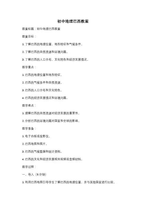初中地理巴西教案