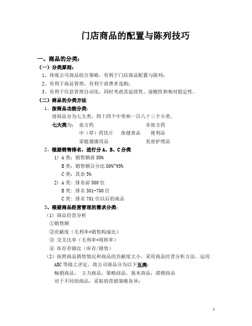门店商品配置与陈列技巧