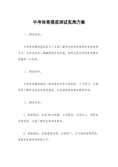 中考体育摸底测试实施方案