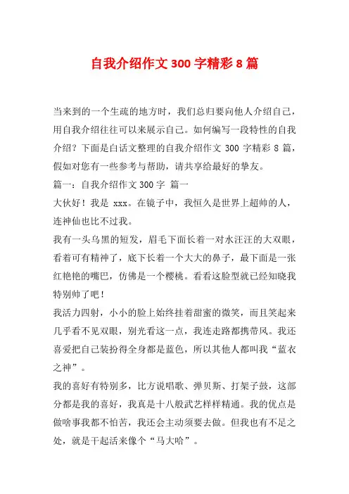 自我介绍作文300字精彩8篇