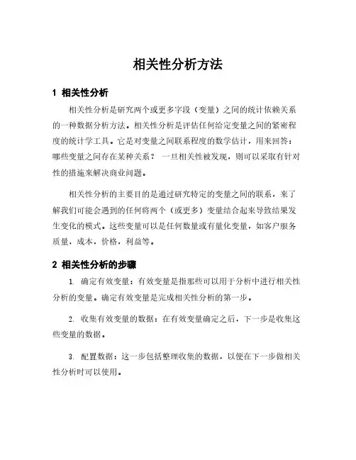 相关性分析方法