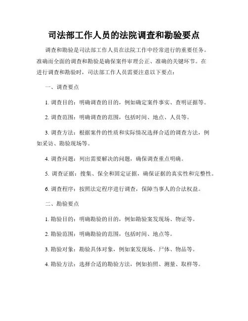 司法部工作人员的法院调查和勘验要点