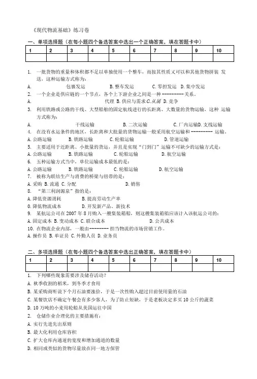 现代物流基础 练习卷.doc
