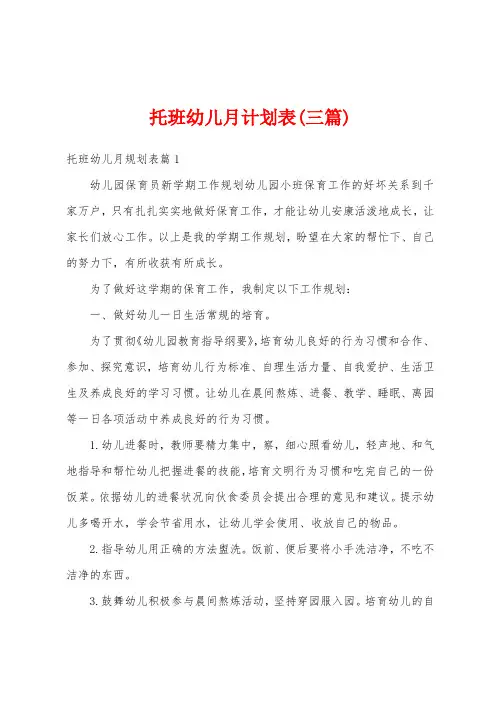 托班幼儿月计划表(三篇)