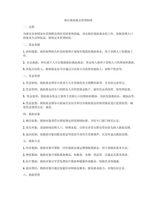 执行救助基金管理制度
