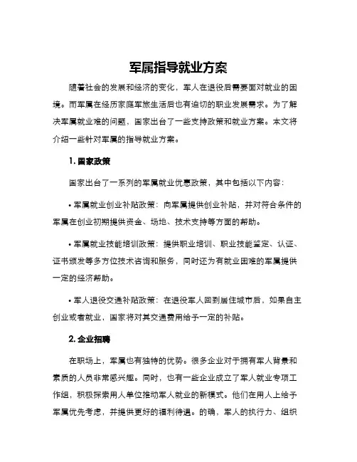 军属指导就业方案