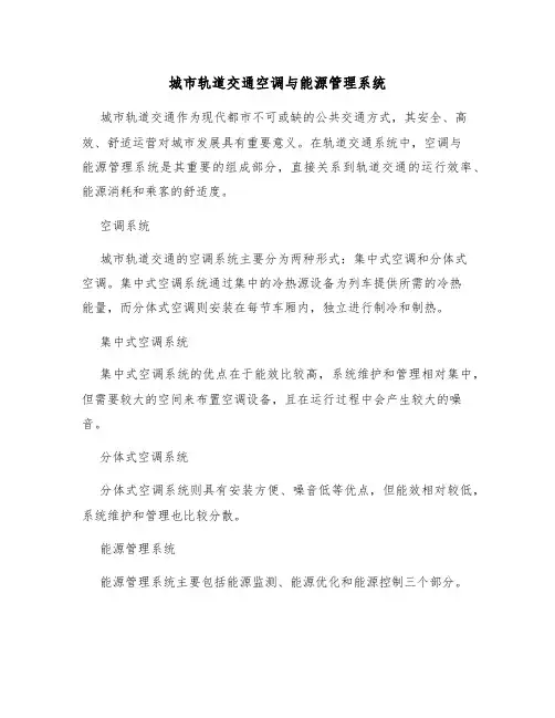 城市轨道交通空调与能源管理系统