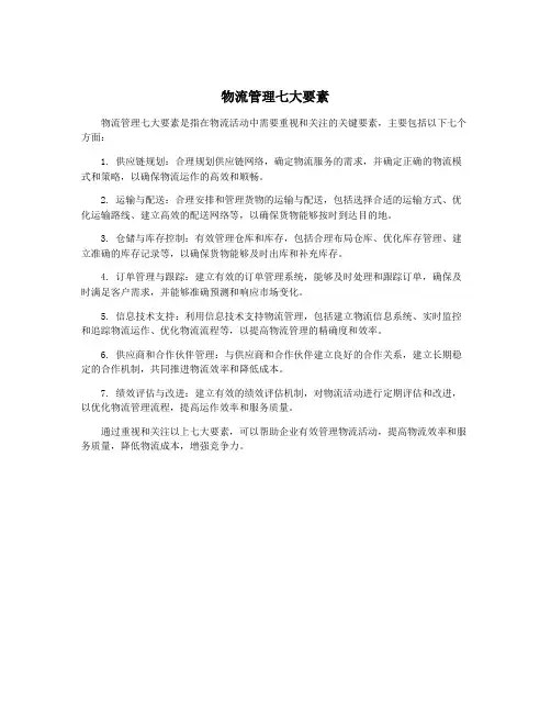 物流管理七大要素