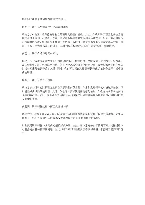 饼干制作中的常见问题与解决方法
