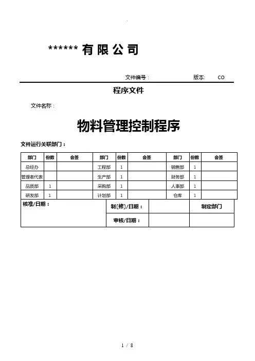 物料管理控制程序文件