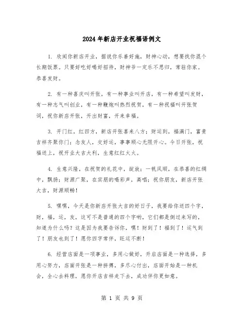 2024年新店开业祝福语例文（4篇）