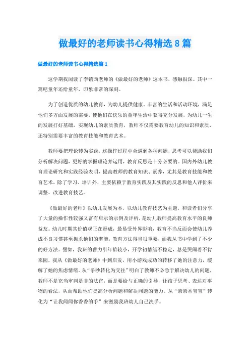 做最好的老师读书心得精选8篇