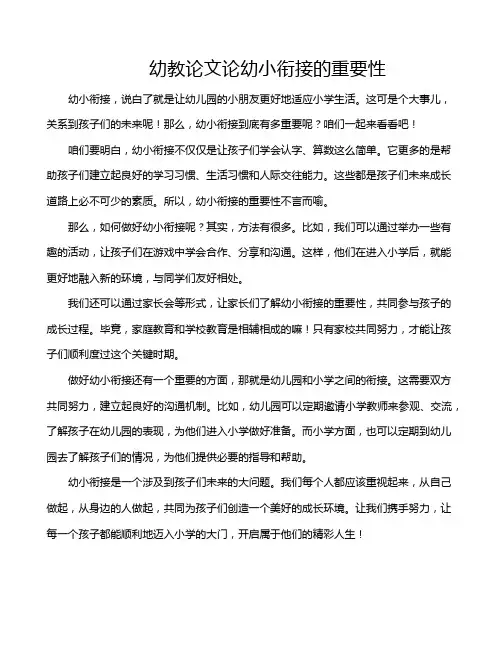 幼教论文论幼小衔接的重要性