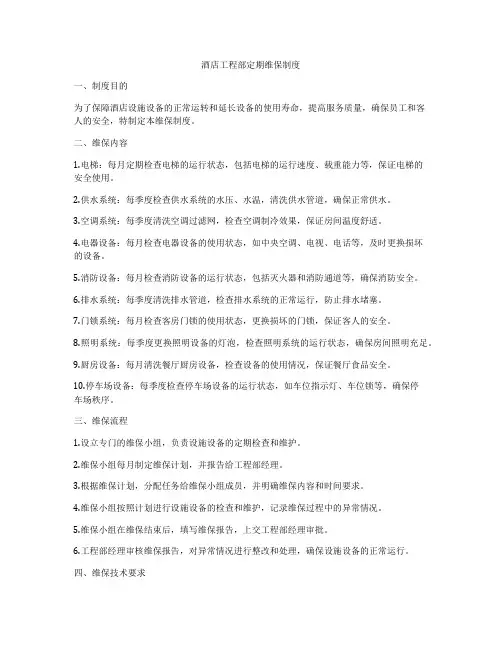 酒店工程部定期维保制度
