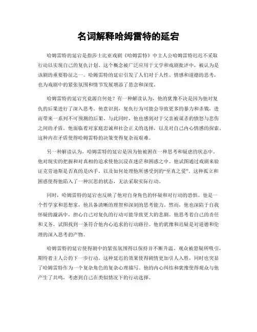名词解释哈姆雷特的延宕