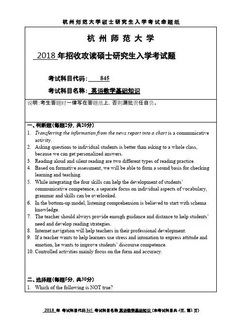 杭州师范大学英语教学基础知识2018年考研初试专业课真题