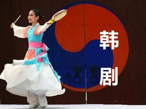 韩剧