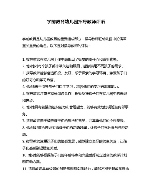学前教育幼儿园指导教师评语