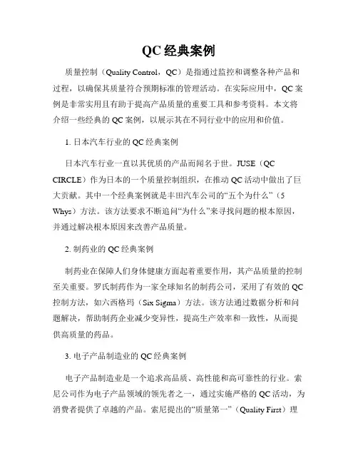 QC经典案例