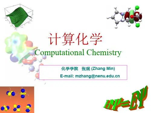 计算化学概述