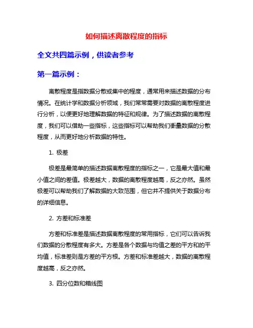 如何描述离散程度的指标