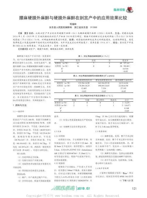 腰麻硬膜外麻醉与硬膜外麻醉在剖宫产中的应用效果比较