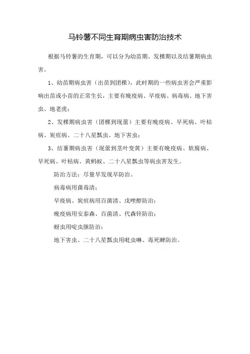 马铃薯各生育期病虫害防治指南