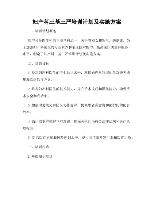妇产科三基三严培训计划及实施方案