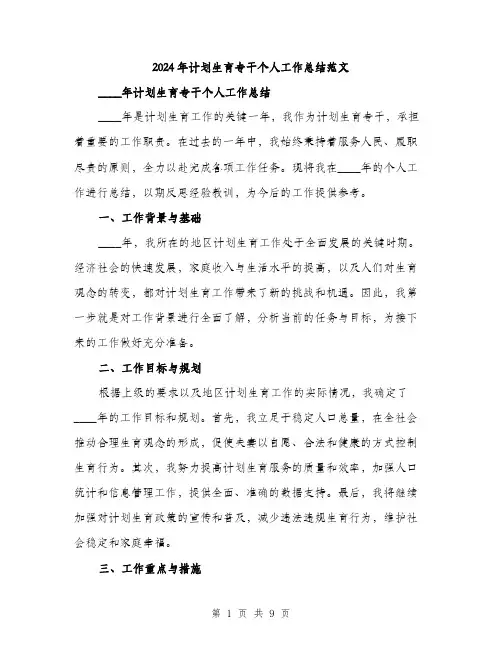 2024年计划生育专干个人工作总结范文(三篇)