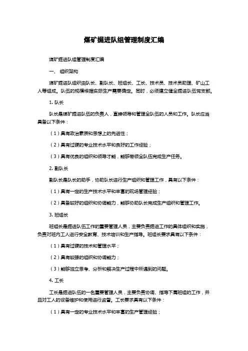 煤矿掘进队组管理制度汇编