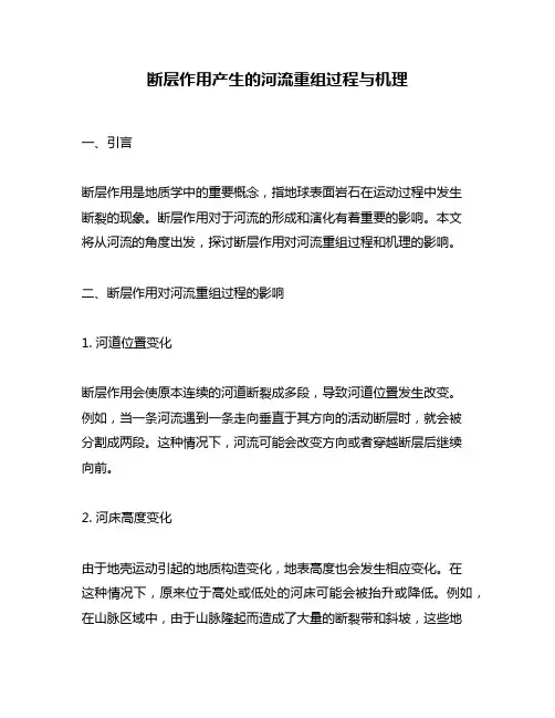 断层作用产生的河流重组过程与机理
