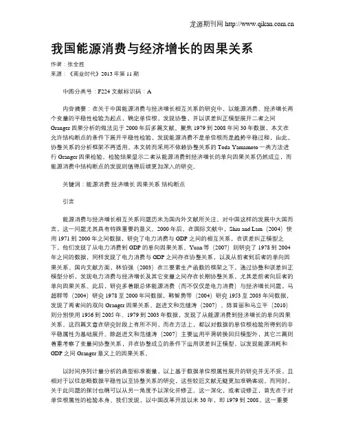 我国能源消费与经济增长的因果关系