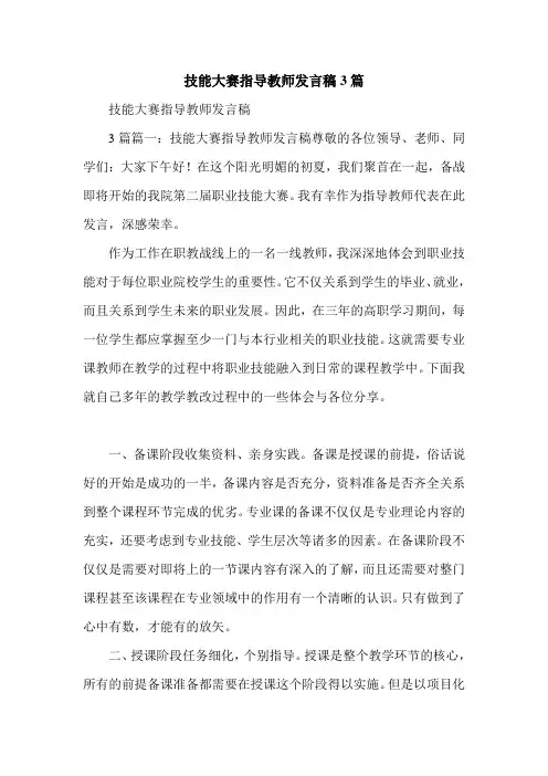 技能大赛指导教师发言稿3篇