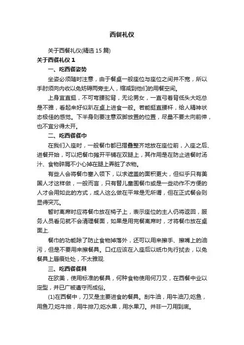 关于西餐礼仪（精选15篇）