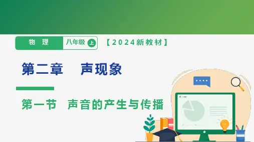人教版 初中物理 八年级上册 第二章 声现象 2.1  声音的产生与传播  课件(54张ppt)